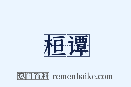 桓谭是什么意思的图片